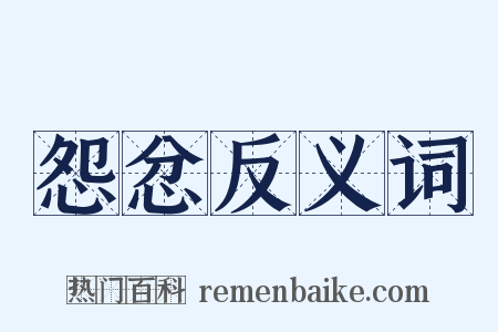 怨忿反义词是什么意思的图片